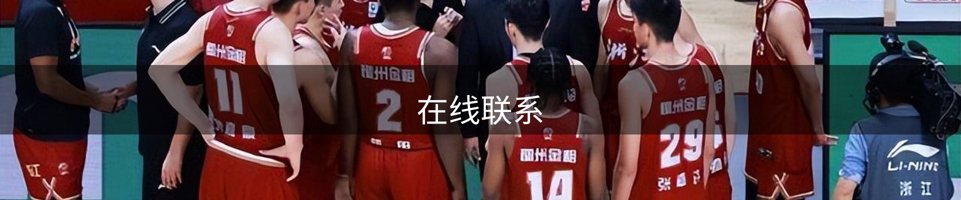 在线联系